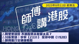 【師傅講港股】8月11日 星期五 |港股19000點久守必失？ 阿里業績好 但股價不敢太進取？業績分析：李寧 金沙中國 華虹半導體 |黃師傅黃瑋傑 朱明亮