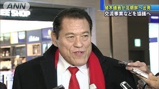 猪木議員が再び北朝鮮へ出発　交流事業など協議へ(14/01/12)