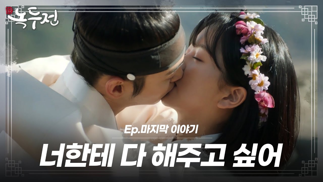 [숏드] [조선로코-녹두전 특별편] 그 후에, 녹두랑 동주는 어떻게 살고 있을까? ㅣ KBS방송