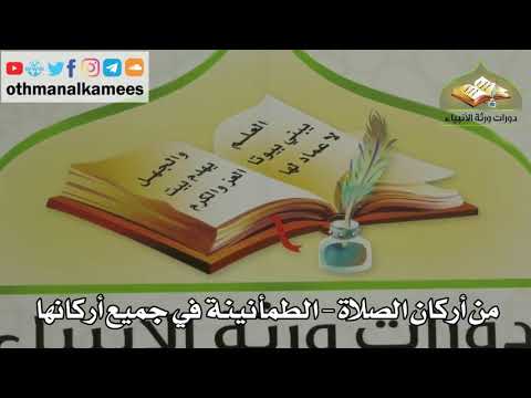 236 من أركان الصلاة الطمأنينة في جميع أركانها عثمان الخميس