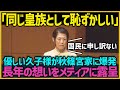 【皇室】久子さま、ついに沈黙を破る…秋篠宮家への痛烈なメッセージとは？