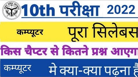 Class 10th Computer कम्प्यूटर new syllabus 2021 2022 |  reduction up board class 10 syllabus