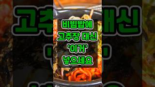 비빔밥에 고추장 대신 &#39;이거&#39; 넣으세요. #비빔밥건강하게 #고추장주의 #위염예방 #소화불량개선 #중장년건강 #건강식사팁