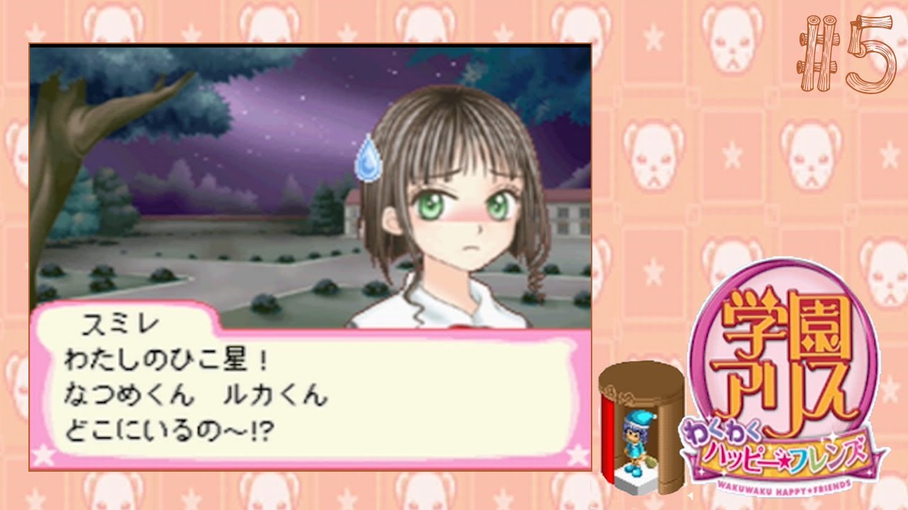 学園アリス 〜わくわく☆ハッピーフレンズ〜 - 携帯用ゲームソフト 