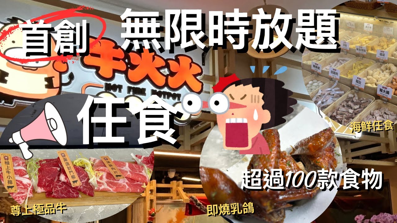 【大割價】 🔥$258起午市火鍋放題 | 無限時放題⁉️超過100款食物 甜品雪糕小食 重點無限啤酒、生啤任你飲⁉️#牛火火 #自費食評 #任食戰鬥隊