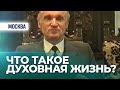 О духовной жизни (1994) — Осипов А.И.