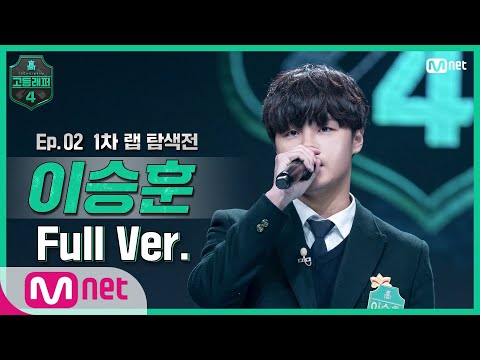 [EN/JP] [고등래퍼4/2회 풀버전] 이승훈 @랩 탐색전 full ver. #고등래퍼4 | schoolrap4