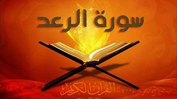 سورة الرعد بصوت القارئ (( خالد الرياعي ))