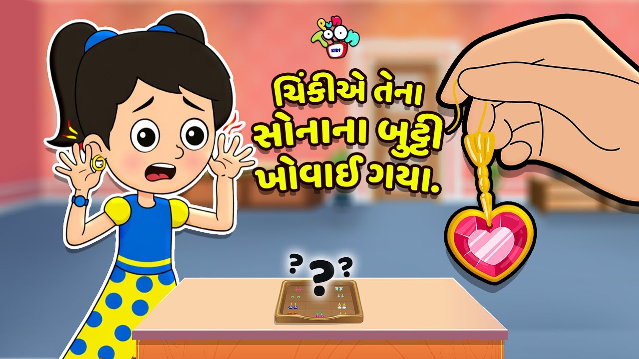 ચિંકીએ તેના સોનાના બુટ્ટી ખોવાઈ ગયા | Gujarati Stories  | કાર્ટૂન | વાર્તા | Puntoon Kids