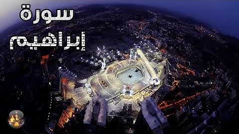 سورة إبراهيم بدون حقوق نشر#أحمد الله تعالى على هذا النشر الطيب #