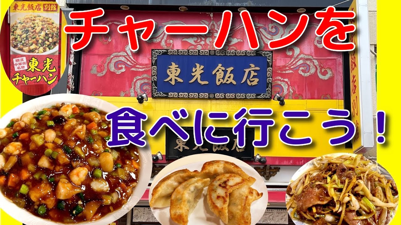 【横浜中華街】「東光飯店」東光チャーハン食べに行こう! 横浜中華街ランチ 横浜中華街 chinatown YouTube 【横浜中華街】「東光飯店」東光チャーハン食べに行こう! 横浜中華街ランチ 横浜中華街 chinatown YouTube