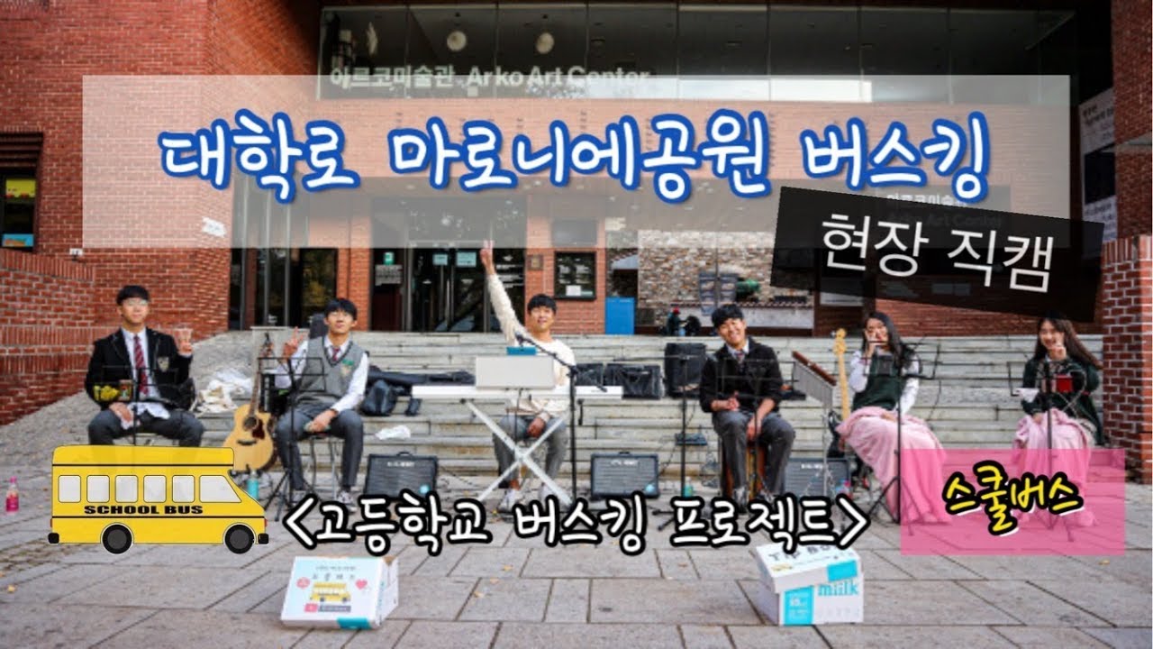 [스쿨버스] High School Busking Project - 대학로 마로니에공원 버스킹 현장직캠 1탄.!! - YouTube