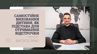 Самостійне виховання дитини, як підстава для отримання відстрочки