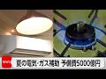エネルギー高騰対策で夏の電気・ガス代補助 予備費5000億円支出決定