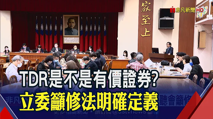 忧TDR争议再生冤案! 立委召开公听会吁修法保障人权｜非凡财经新闻｜20230511 - 天天要闻