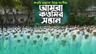 কওমি মাদ্রাসার সন্তান আমরা জাতীয় সংগীত || জাগ্রত কবি মুহিব খানের কন্ঠে!আল ফালাহ মিডিয়া ||২০২২..