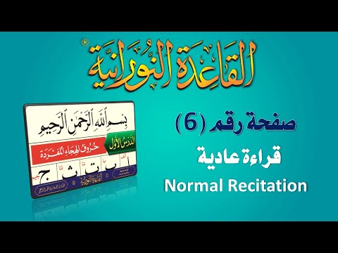 القاعدة النورانية قراءة عادية صفحة رقم 6