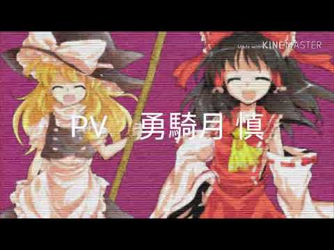 ハローディストピア　[東方PV]