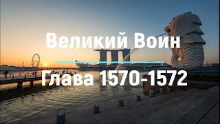 "Великий Воин" Глава 1570 - 1572 | Аудиокнига | Леви и Зои