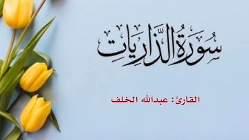 سورة الذاريات كاملة تلاوة هادئة ومريحة للقارئ #عبدالله_الخلف