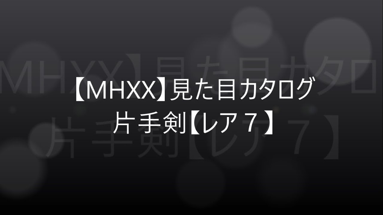 Mhxx 真 見た目カタログ 片手剣 レア７ アメンボ達の気ままなモンハン生活