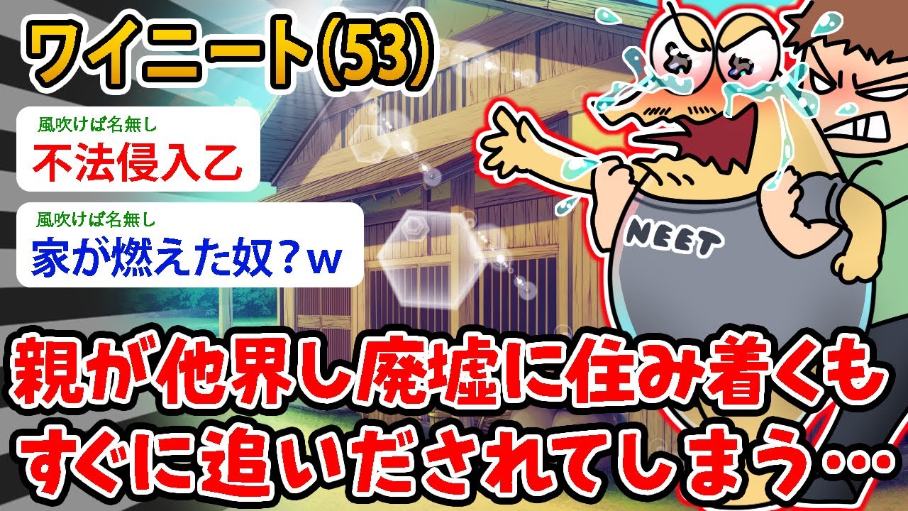 【バカ】ワイニート（53）親が他界し廃墟に住み着くもすぐに追いだされてしまう…【2ch面白いスレ】