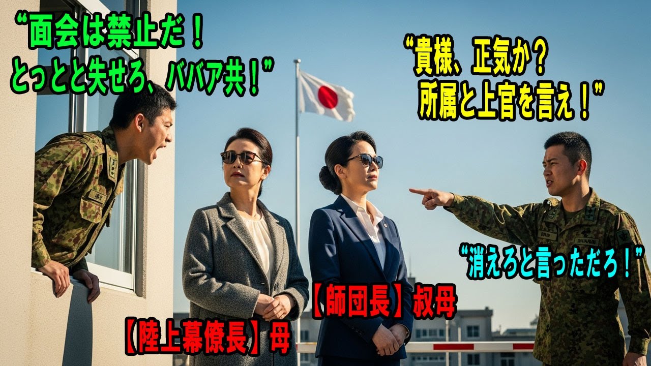 「おばさん二人は面会禁止だ！」暴行された息子の面会に来た母と叔母に隊員が暴言。次の瞬間、差し出された二枚の身分証を見て駐屯地が壊滅…母は【幕僚長】、叔母は【陸将】だった。#感動の物語 #AIストーリー
