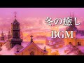 静かな夜に聴く、冬の癒し曲メドレー【リラックスBGM】