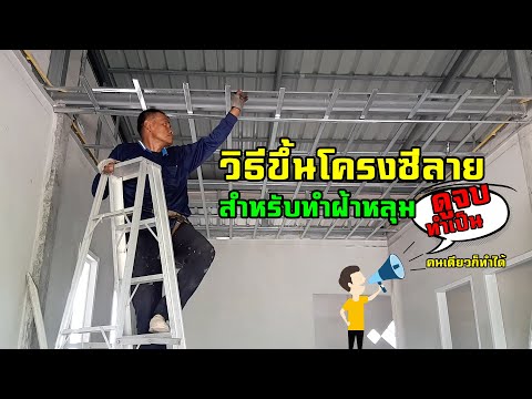 วิธีขึ้นโครงซีลายง่ายๆ สำหรับทำฝ้าหลุม [ดูจบทำเป็น..!]