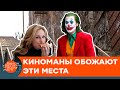 ИХ ПРОСЛАВИЛИ КУЛЬТОВЫЕ ФИЛЬМЫ. Топ локаций, которые стали известными благодаря кино — ICTV