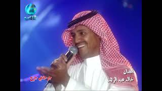 الفنان خالد عبد الرحمن   ودي تشوف الهم  جرحتني جرح   حفلة ليالي دبي 2001