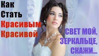 Как Стать КРАСИВЫМ / КРАСИВОЙ рабочая техника