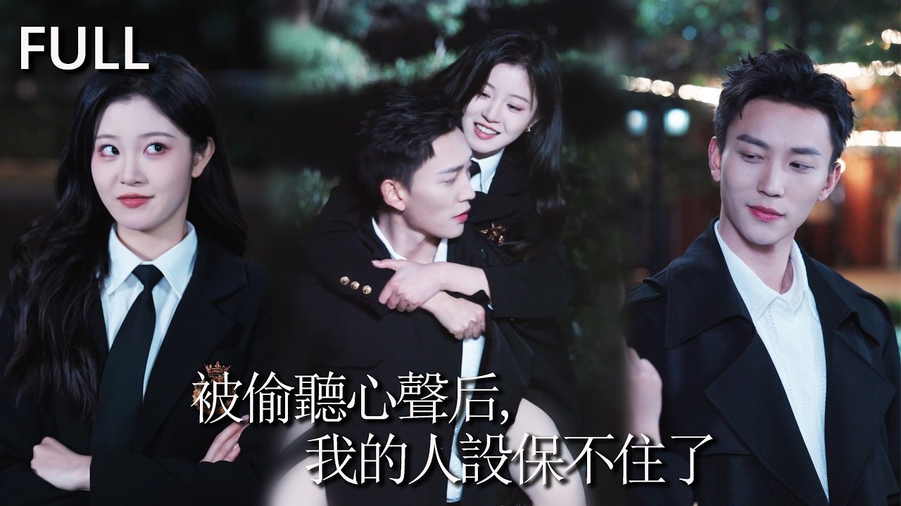 心声被偷听：恶毒女配变团宠！