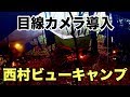 【臨場感】ＣＡＭＰ西村ビューキャンプ