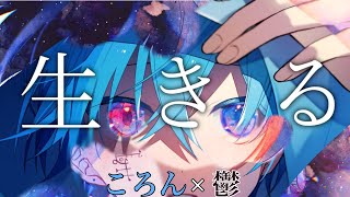 【生きる】ころんくんと鬱くんで合わせてみた。