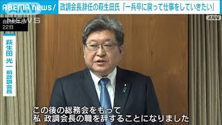 自民党安倍派の政治資金問題めぐり政調会長を辞任した萩生田氏「一兵卒に戻って仕事」(2023年12月22日)