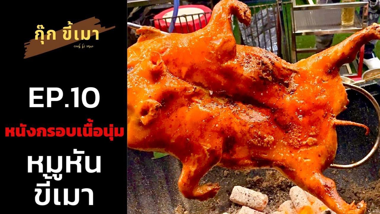 กุ๊กขี้เมา EP.10 | หมูหัน | หนังกรอบเนื้อนุ่ม | กินได้ทั้งตัว  | Suckling pick| Thai street food |