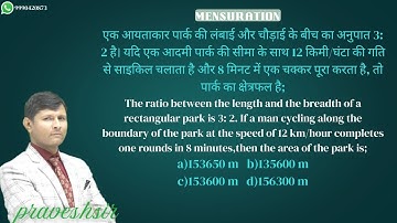 he ratio between the length and the breadth of a rectangular park is 3: 2. If a man cycling along