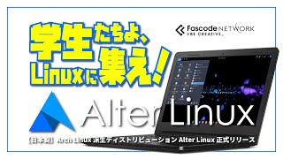 【日本製】Arch Linux 派生ディストリビューション Alter Linux 正式リリース～学生たちよ、Linux に集え！～