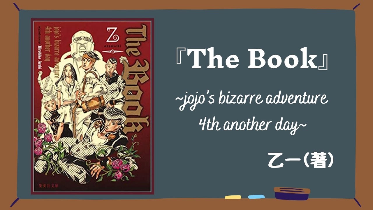 ジョジョ乙一 _ 乙一 ジョジョ 小説 , 【読書記録】乙一『The Book』｜とものアトリエ – XQRTE