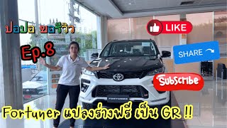 Ep.8 จับฟอร์จูนเนอร์ G แปลงร่าง GR (ฟรี ฟรี ฟรี ) #toyota  #fortuner  #โตโยต้า #ปอปอขอรีวิว