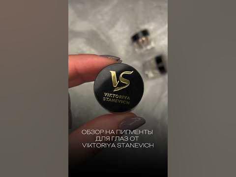 Пигменты для глаз от Виктория Станевич (Viktoriya Stanevich)🔥 ...