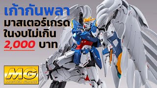 พี่เอป้ายยา กันพลา MG งบไม่เกิน 2,000 บาท Restock Gunpla (2024)