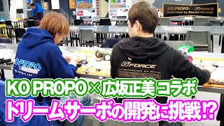 【KO PROPO × 広坂正美 コラボ】夢のオールマイティサーボの開発に挑戦！！