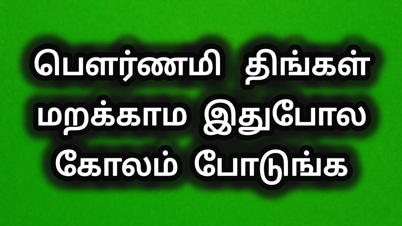 பௌர்ணமி திங்கள் மறக்காம இதுபோல கோலம் போடுங்க