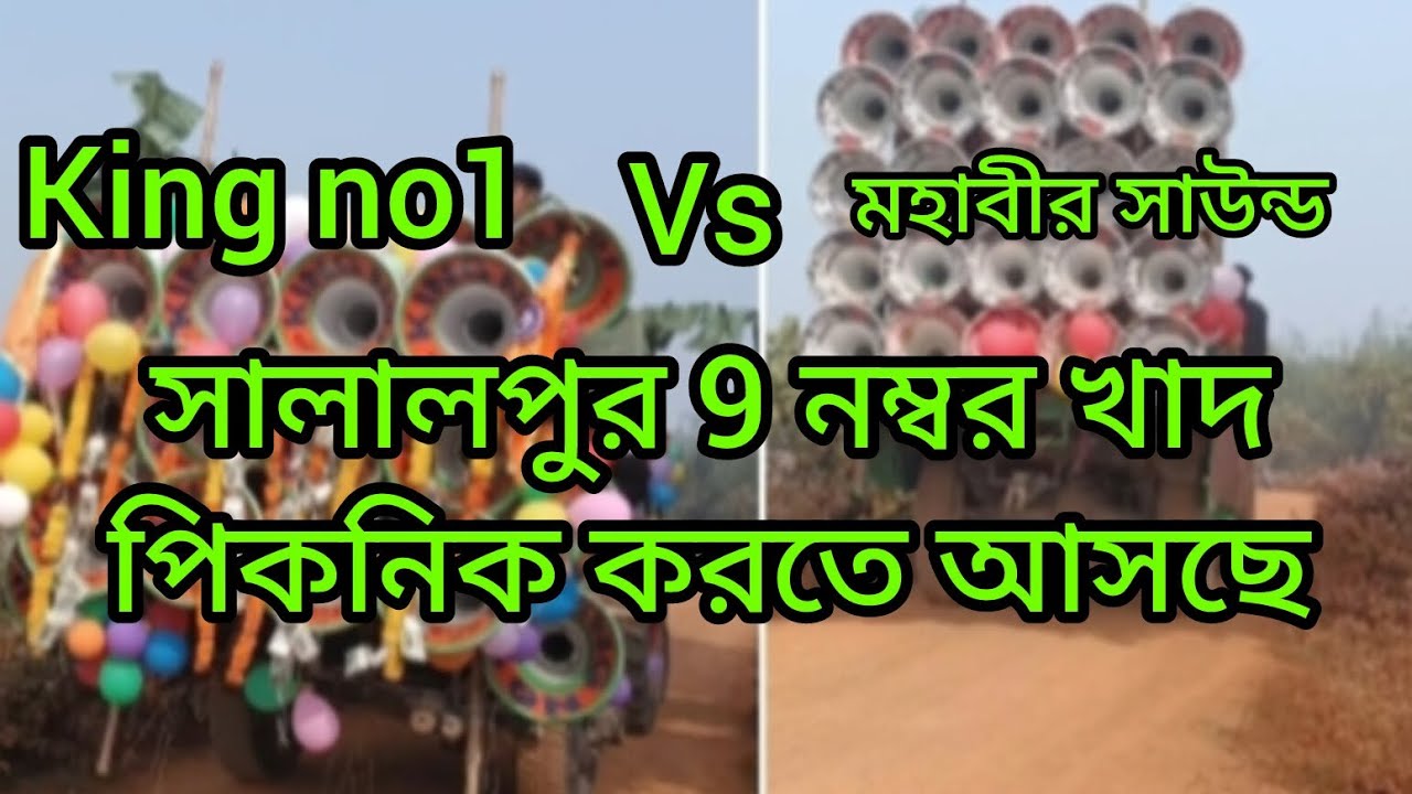  আজ কি নাম্বার 1 Vs মহাবীর সাউন্ড 16 সালালপুর 9 নম্বর বালি খাদ বৃষ্টি করতে আছে