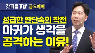 성급한 차선책이 가져온 두 가지 결과 - 김다위 목사 선한목자교회 : 갓피플TV [공식제휴]
