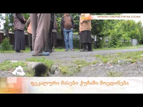 ფეკალური მასები ქუჩაში მოედინება