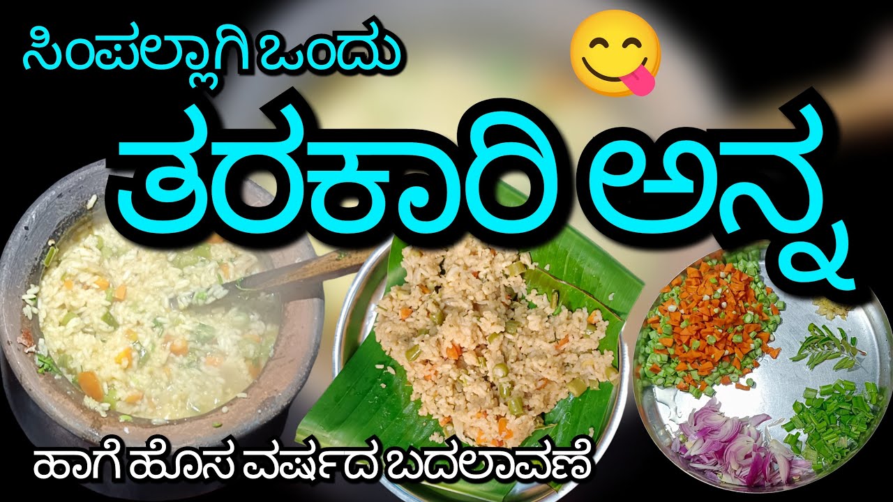 ಸಿಂಪಲ್ಲಾಗಿಒಂದು ತರಕಾರಿಅನ್ನ😋 ನಮ್ಮ ಹೊಸ ವರ್ಷದ ಬದಲಾವಣೆಯ ಜೊತೆ ಸಂಪೂರ್ಣ ಆರೋಗ್ಯಕರ ಅಡುಗೆ Ricebath