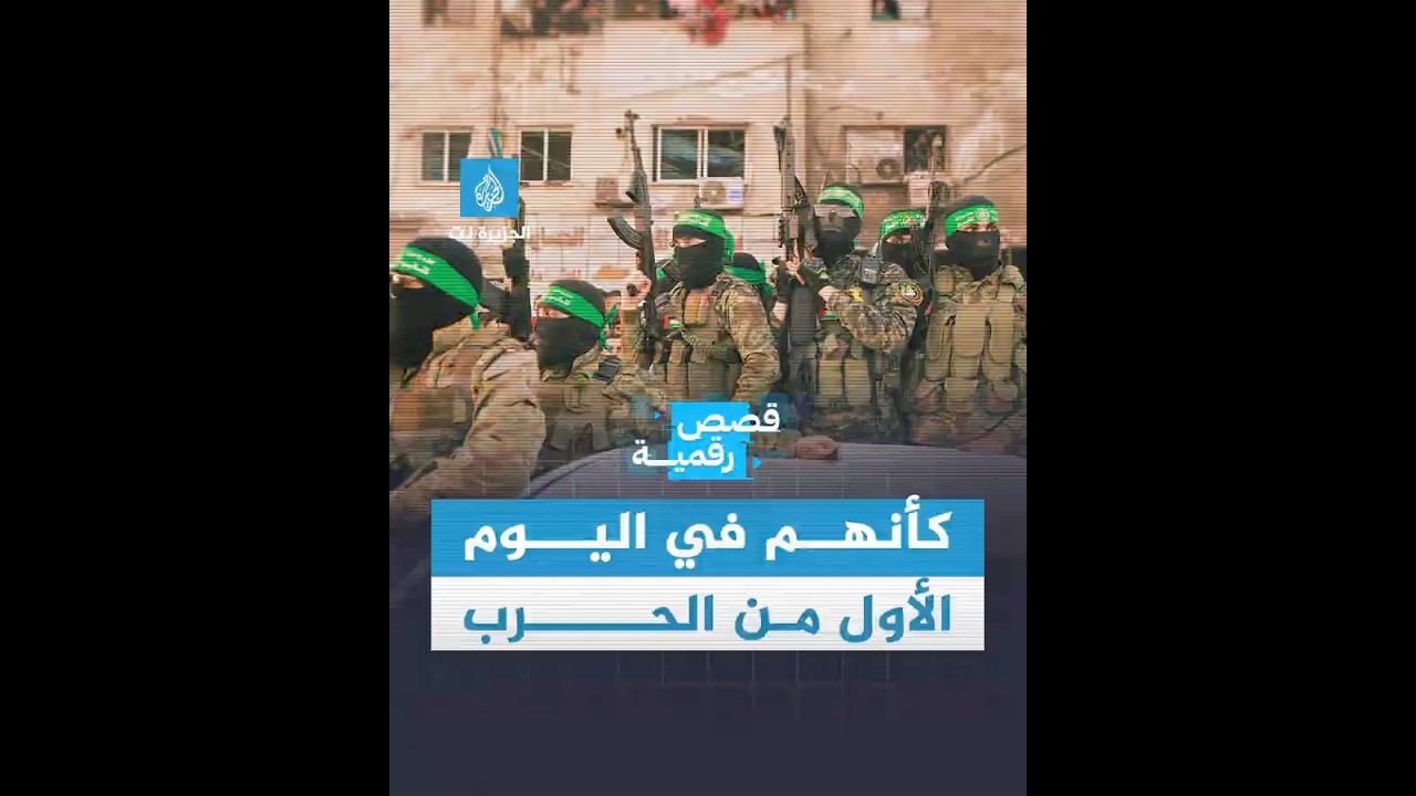 بزي ولثام موحد.. مقاتلو القسام يظهرون وكأنهم في اليوم الأول من العدوان  #غزة